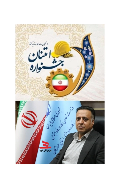 آغاز ثبت‌نام سی‌وهفتمین جشنواره امتنان از کارگران نخبه و گروه‌های کارنمونه در هرمزگان