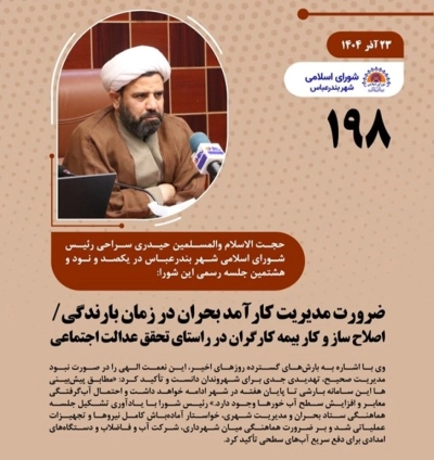 نطق پیش از دستور رئیس شورای اسلامی شهر بندرعباس جلسه رسمی شماره ۱۹۸ شورا؛ ضرورت مدیریت کارآمد بحران در زمان بارندگی