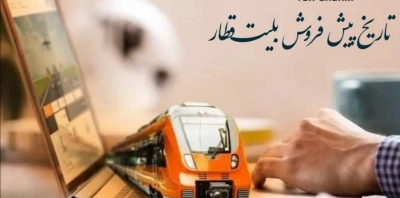 از سه شنبه ۲۵ آذر آغاز می شود:پیش فروش بلیت‌ قطارهای مسافری دی ماه