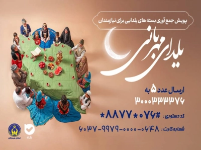 آغاز پویش یلدای مهربانی در استان هرمزگان