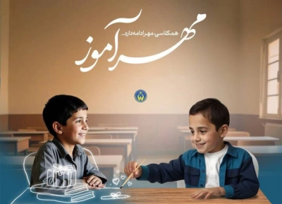 مشارکت ۲۸۹ حامی فرهنگی و دانش‌آموزی در پویش «مهرآموز» میناب