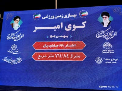 افتتاح زمین ورزشی  کوی امیر توسط شهرداری بندرعباس در دهه مبارک فجر