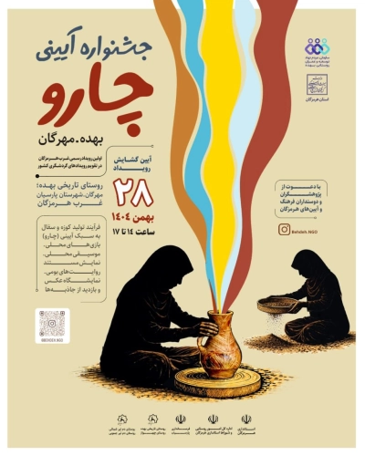 28 بهمن‌ماه جاری؛ آیین گشایش «جشنواره آیینی چارو» در «بهده» هرمزگان برگزار می‌شود