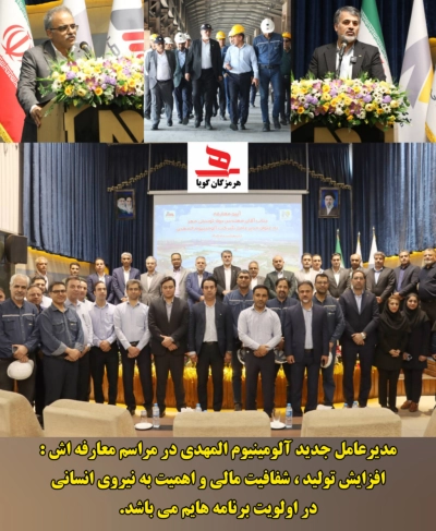 مدیرعامل جدید آلومینیوم المهدی در مراسم معارفه اش : افزایش تولید ، شفافیت مالی و اهمیت به نیروی انسانی در اولویت برنامه هایم می باشد.