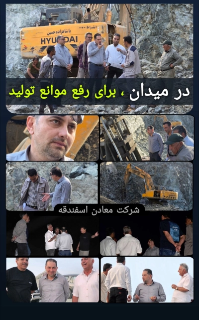 علیرضا رضایی مدیرعامل شرکت معادن اسفندقه افزود؛ معتقدیم که برای جهش تولید، نباید پشت میزها منتظر گزارش ماند، بلکه باید در دل میدان و در کنار کارگران حضور داشت تا بتوان با درک واقعی از شرایط، تصمیمات راهگشا گرفت.