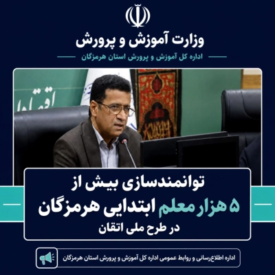 توانمندسازی بیش از ۵ هزار معلم ابتدایی هرمزگان در طرح ملی اتقان