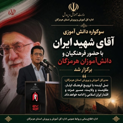 مدیرکل آموزش و پرورش استان هرمزگان: نسل آینده با ترویج فرهنگ ایثار، مقاومت و ولایت، مسیر عزت و اقتدار ایران اسلامی را ادامه خواهد داد