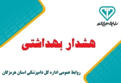 مدیر کل دامپزشکی استان هرمزگان خبرداد: هشدار؛ در فصل گرم بیماریهای واگیر و مشترک بین انسان و دام غافل نباشیم