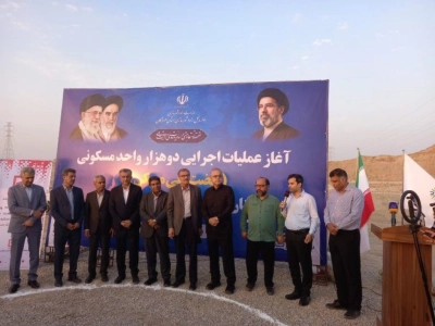 آغاز ساخت ۲ هزار واحد مسکونی کارکنان پالایشگاه ستاره خلیج فارس با قرارداد چهارجانبه
