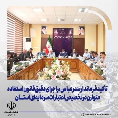 تأکید فـرماندار بندرعباس بر اجرای دقیق قانون استفاده متوازن در تخصیص اعتبارات سرمایه‌ای استان
