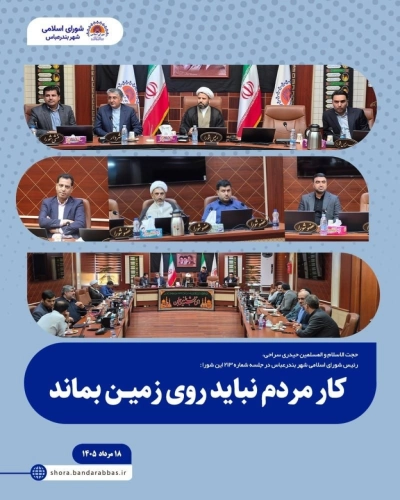 رئیس شورای اسلامی شهر بندرعباس: کار مردم نباید روی زمین بماند