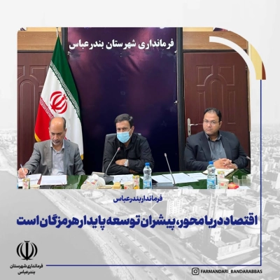 فرماندار بندرعباس: اقتصاد دریا محور، پیشران توسعه پایدار هرمزگان است