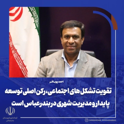 احمد پویافر: تقویت تشکل‌های اجتماعی، رکن اصلی توسعه پایدار و مدیریت شهری در بندرعباس است