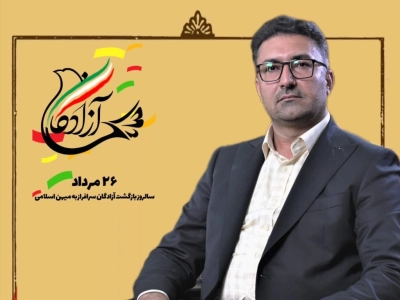پیام ریاست کل دادگستری استان هرمزگان به مناسبت سالروز بازگشت آزادگان قهرمان به میهن