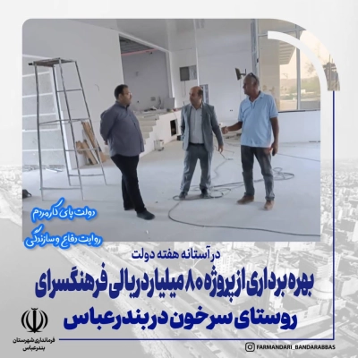 در آستانه هفته دولت؛ بهره‌برداری از پروژه ۸۰ میلیارد ریالی فرهنگسرای روستای سرخون در بندرعباس