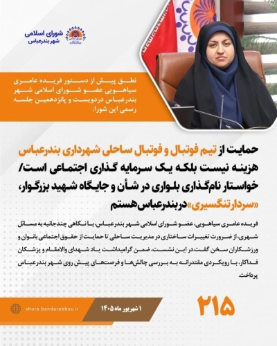 نطق پیش از دستور فریده عامری، عضو شورای اسلامی شهر بندرعباس در جلسه علنی ۲۱۵ شورا؛ حمایت از تیم فوتبال و فوتبال ساحلی شهرداری بندرعباس هزینه نیست بلکه یک سرمایه گذاری اجتماعی است