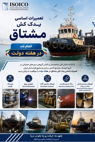 یدک‌کش «مشتاق» همزمان با هفته دولت پس از اجرای تعمیرات اساسی در ایزوایکو آماده بهره‌برداری شد