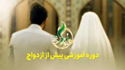 اجرای طرح «نوید زندگی» در هرمزگان با هدف هدف ارتقاء سطح انتخاب آگاهانه ازدواج و پیشگیری از آسیب‌های خانوادگی