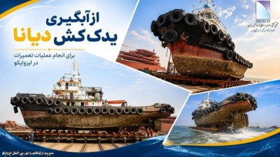 از آبگیری یدک‌کش «دیانا» برای انجام عملیات تعمیرات در ایزوایکو