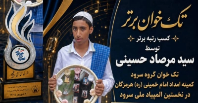 درخشش نوجوان هرمزگانی در المپیاد ملی «ایران قهرمان»؛ کسب رتبه برتر تک‌خوانی در بخش سرود
