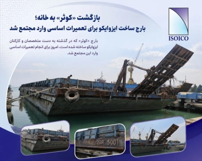 بازگشت «کوثر» به خانه؛ بارج ساخت ایزوایکو برای تعمیرات اساسی وارد مجتمع شد