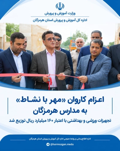 اعزام کاروان «مهر با نشاط» به مدارس هرمزگان/ تجهیزات ورزشی و بهداشتی با اعتبار ۱۶۰ میلیارد ریال توزیع شد