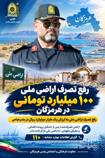 رفع تصرف اراضي ملي 100 ميليارد توماني در هرمزگان