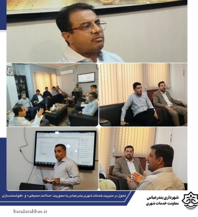 تحول در مدیریت خدمات شهری بندرعباس با محوریت «سلامت محیطی» و هوشمندسازی
