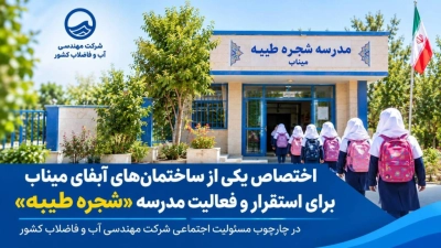 اختصاص یکی از ساختمان آبفای میناب برای استقرار و فعالیت مدرسه «شجره طیبه»