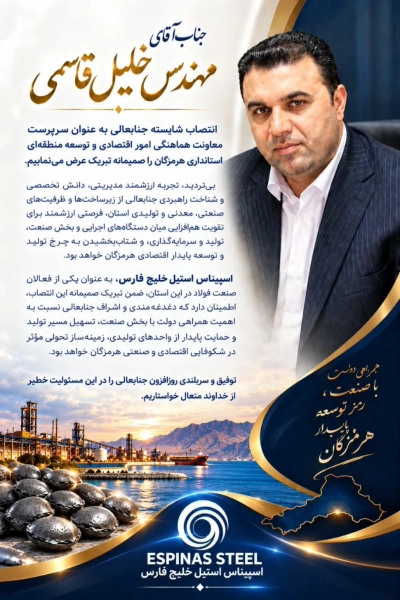 پیام تبریک شرکت اسپیناس استیل خلیج فارس در پی انتصاب مهندس خلیل قاسمی به عنوان سرپرست معاونت هماهنگی و امور اقتصادی و توسعه منطقه ای استانداری هرمزگان