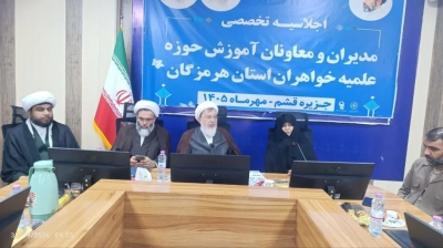 برگزاری نشست تخصصی مدیران و معاونان آموزش مدارس علمیه خواهران استان هرمزگان در جزیره قشم