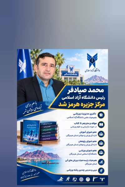 محمد صیادفر رئیس دانشگاه آزاد اسلامی مرکز جزیره هرمز شد