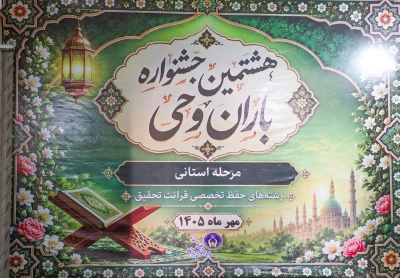 طنین «باران وحی» در هرمزگان با استقبال ۱۱ هزار شرکت کننده ؛ رویکردی نوین در راستای تحکیم بنیان خانواده ، توانمندسازی فرهنگی و امیدآفرینی در جامعه