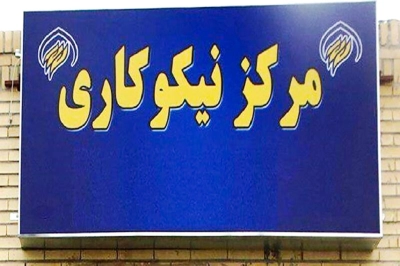 توسعه خدمات حمایتی در روستاهای بندرعباس؛ بیست و یکمین مرکز نیکوکاری شهرستان بندرعباس در «قلات» راه اندازی شد