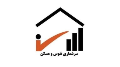 آغاز عملیات میدانی سرشماری نفوس و مسکن از دوم آبان در بندرعباس